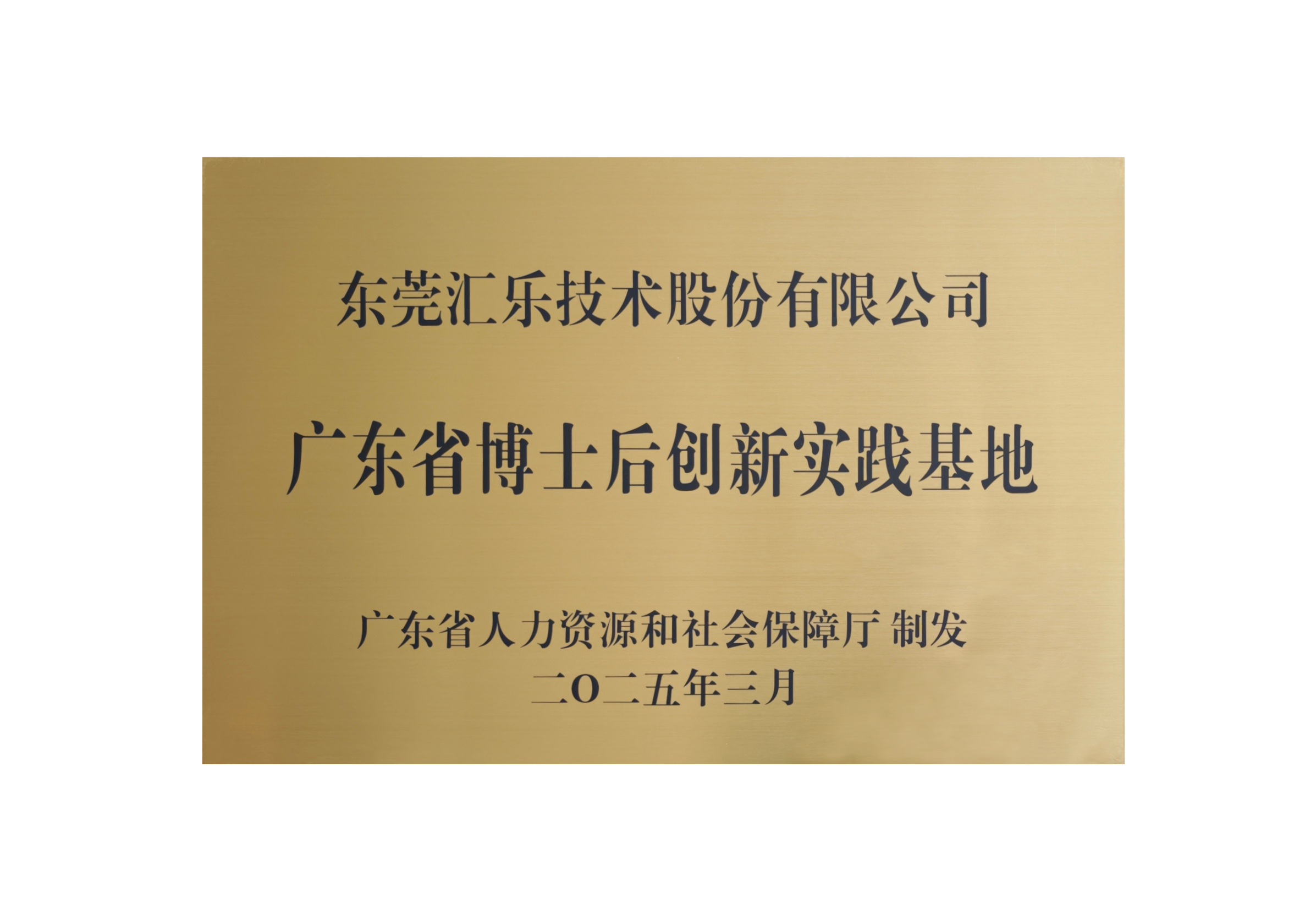 广东省博士后创新实践基地牌匾