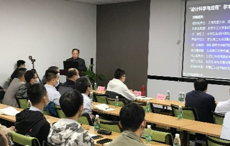 星空真人创新研究院成功举办《设计科学与应用论坛》研讨会