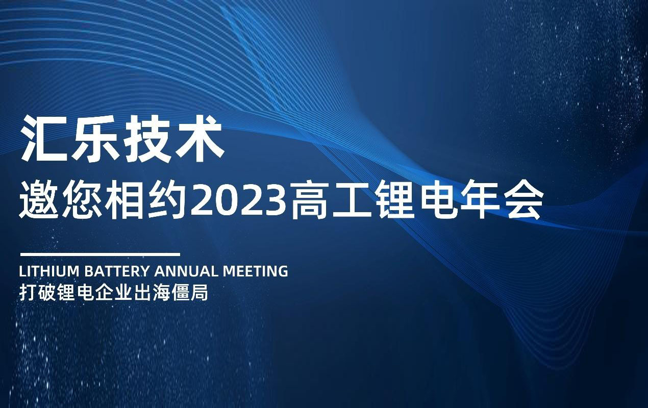 “出海有你”- 星空真人技术与您相约2023高工锂电年会