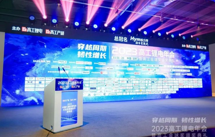 星空真人技术“2023高工锂电年会”行