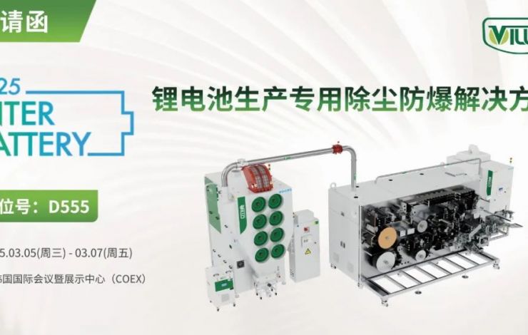 星空真人即将亮相韩国展，助力电池智造新突破！Villo to showcase at InterBattery 2025!